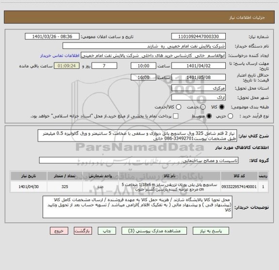 استعلام  نیاز 2 قلم شامل 325 ورق ساندویچ پانل دیواری و سقفی با ضخامت 5 سانتیمتر و ورق گالوانیزه 0.5 میلیمتر طبق مشخصات پیوست33492701-086 خانی