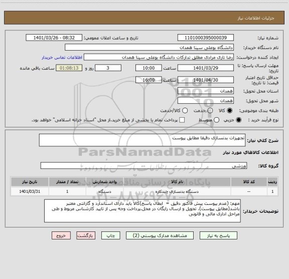 استعلام تجهیزات بدنسازی دقیقا مطابق پیوست