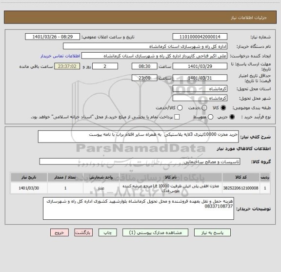 استعلام خرید مخزن 10000لیتری 3لایه پلاستیکی  به همراه سایر اقلام براب با نامه پیوست