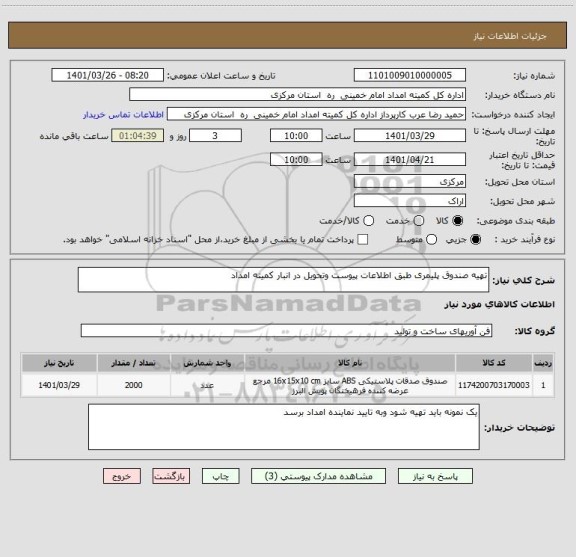 استعلام تهیه صندوق پلیمری طبق اطلاعات پیوست وتحویل در انبار کمیته امداد