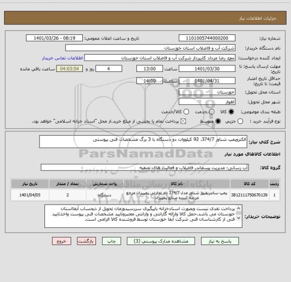 استعلام الکتروپمپ شناور 374/7، 92 کیلووات دو دستگاه با 3 برگ مشخصات فنی پیوستی