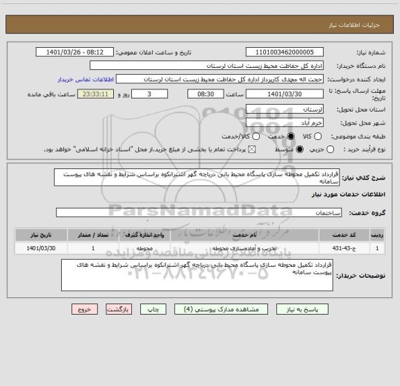 استعلام قرارداد تکمیل محوطه سازی پاسگاه محیط بانی دریاچه گهر اشترانکوه براساس شرایط و نقشه های پیوست سامانه