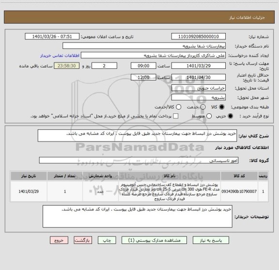 استعلام خرید پوشش درز انبساط جهت بیمارستان جدید طبق فایل پیوست . ایران کد مشابه می باشد.