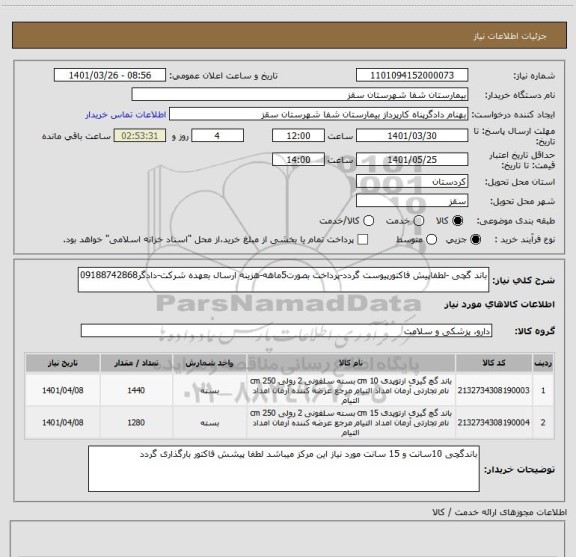 استعلام باند گچی -لطفاپیش فاکتورپیوست گردد-پرداخت بصورت5ماهه-هزینه ارسال بعهده شرکت-دادگر09188742868