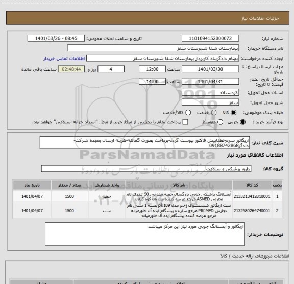 استعلام اریگاتور سرم-لطفاپیش فاکتور پیوست گردد-پرداخت بصورت 5ماهه-هزینه ارسال بعهده شرکت-دادگر09188742868