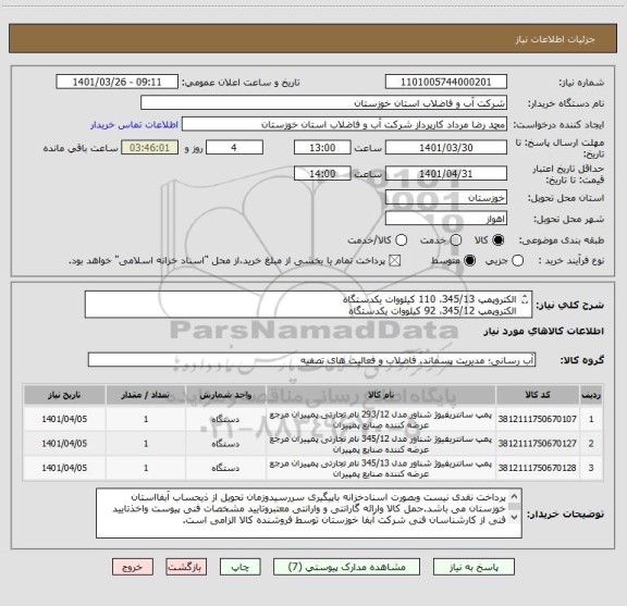 استعلام الکتروپمپ 345/13، 110 کیلووات یکدستگاه
الکتروپمپ 345/12، 92 کیلووات یکدستگاه
الکتروپمپ 293/12، 45/5 کیلووات یکدستگاه
طبق 7 برگ مشخصات فنی پیوستی