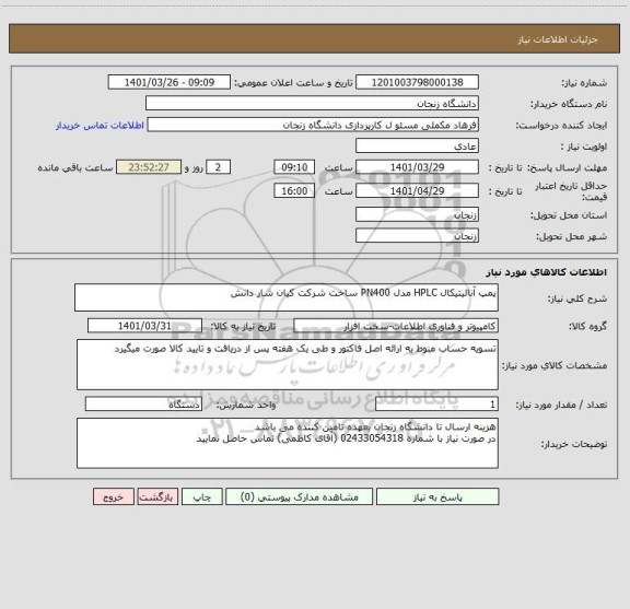 استعلام پمپ آنالیتیکال HPLC مدل PN400 ساخت شرکت کیان شار دانش