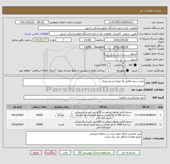 استعلام خرید سرم نمکی یک لیتری و نیم لیتری