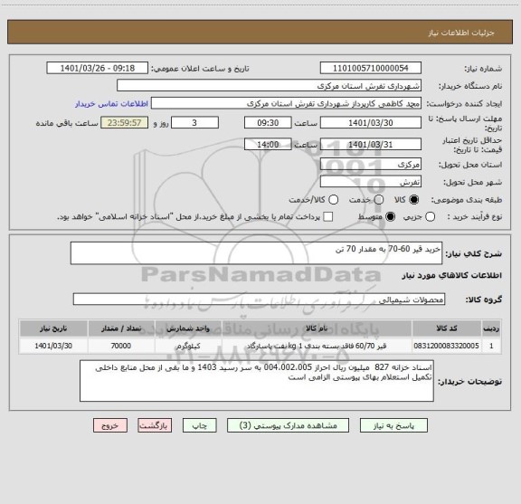 استعلام خرید قیر 60-70 به مقدار 70 تن