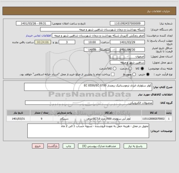 استعلام کولر سلولزی انرژی ترموستاتیک ریمتدار EC 0550/EC 0700