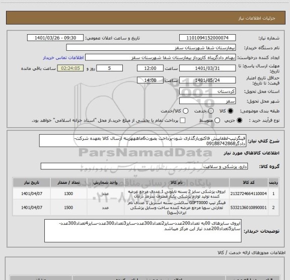 استعلام فینگرتیپ-لطفاپیش فاکتوربارگذاری شود-پرداخت بصورت6ماهههزینه ارسال کالا بعهده شرکت-دادگر09188742868