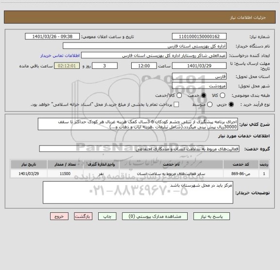 استعلام اجرای برنامه پیشگیری از تنبلی چشم کودکان 6-3سال کمک هزینه غربال هر کودک حداکثر تا سقف 30000ریال پیش بینی میگردد.(شامل تبلیغات .هزینه ایاب و ذهاب و...)