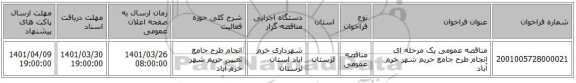 مناقصه، مناقصه عمومی یک مرحله ای انجام طرح جامع حریم شهر خرم آباد