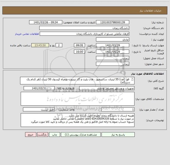 استعلام  فور (آون) 55 لیتری، سانتریفیوژ ، هات پلیت و گاز نیتروژن بهمراه کپسول 50 لیتری (هر کدام یک دستگاه)
طبق مشخصات پیوست: