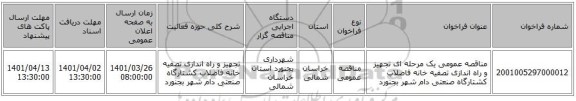 مناقصه، مناقصه عمومی یک مرحله ای تجهیز و راه اندازی تصفیه خانه فاضلاب کشتارگاه صنعتی دام شهر بجنورد