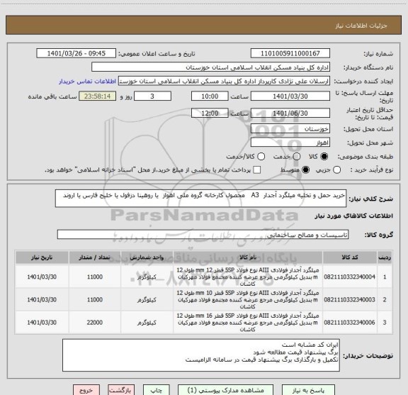 استعلام خرید حمل و تخلیه میلگرد آجدار  A3   محصول کارخانه گروه ملی اهواز  یا روهینا دزفول یا خلیج فارس یا اروند