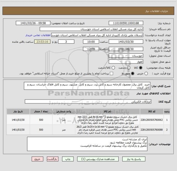 استعلام خرید  کابل برق، محصول کارخانه سیم و کابل یزد، سیم و کابل  مشهد، سیم و کابل افلاک خراسان، سیم و کابل کرمان