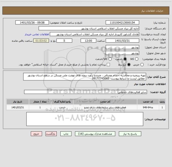 استعلام تهیه ریزمتره و محاسبه احجام مصرفی ، متره و برآورد پروژه های نهضت ملی مسکن در سطح استان بوشهر 
 مطابق لیست و شرایط پیوست- 09177745065