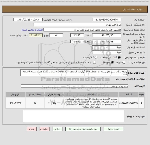 استعلام پارچه ترگال سبز مغز پسته ای حداقل 240 گرم ضد آب ژاول - 30 طاقه40 متری ، 1200 متر و تسویه 6 ماهه است .