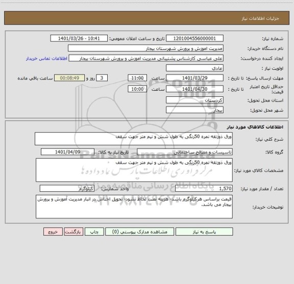 استعلام ورق ذوزنقه نمره 50رنگی به طول شش و نیم متر جهت سقف