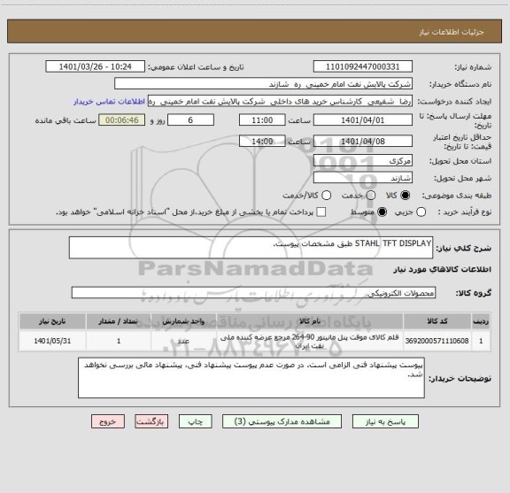 استعلام STAHL TFT DISPLAY طبق مشخصات پیوست.