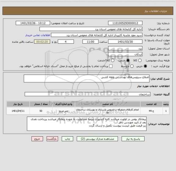 استعلام اصلاح سرویس های بهداشتی ولوله کشی