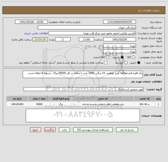 استعلام یک فقره فرم مطالعه طرح کوهورت 14 برگی 2500 عدد با منگنه در کل 35000 برگ ، تسویه 6 ماهه است.