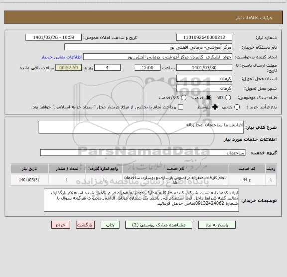 استعلام افزایش بنا ساختمان امحا زباله