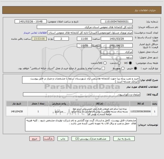 استعلام خرید و نصب پرده زبرا جهت کتابخانه هاشمی نژاد شهرستان ساوه با مشخصات و متراژ در فایل پیوست (ایرانکد مشابه است )