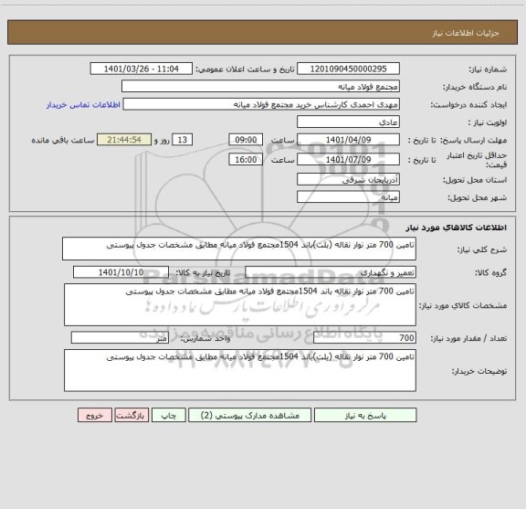 استعلام تامین 700 متر نوار نقاله (بلت)باند 1504مجتمع فولاد میانه مطابق مشخصات جدول پیوستی