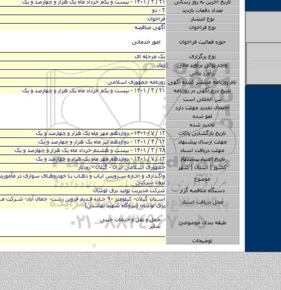 مناقصه, واگذاری و اجاره سرویس ایاب و ذهاب با خودروهای سواری در مأموریتهای درون و برون شرکتی