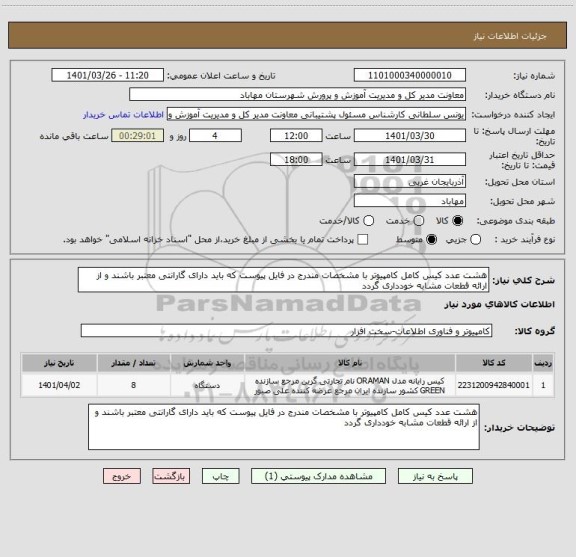 استعلام هشت عدد کیس کامل کامپیوتر با مشخصات مندرج در فایل پیوست که باید دارای گارانتی معتبر باشند و از ارائه قطعات مشابه خودداری گردد