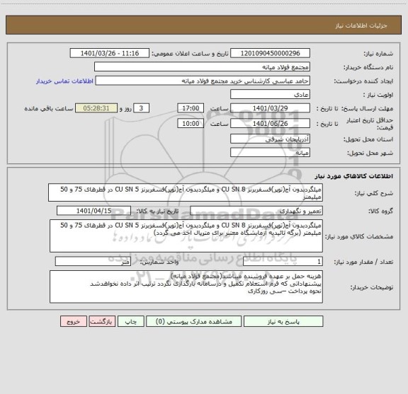 استعلام میلگردبدون آج(توپر)فسفربرنز CU SN 8 و میلگردبدون آج(توپر)فسفربرنز CU SN 5 در قطرهای 75 و 50 میلیمتر