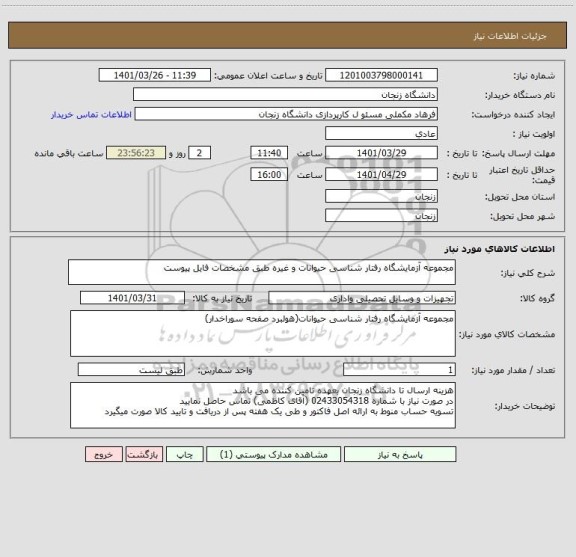 استعلام مجموعه آزمایشگاه رفتار شناسی حیوانات و غیره طبق مشخصات فایل پیوست