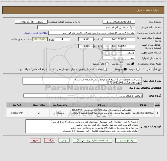 استعلام تلفن ثابت ماهواره ای ( شرح قلم درخواستی ضمیمه میباشد)
جهت هماهنگی 07731682108