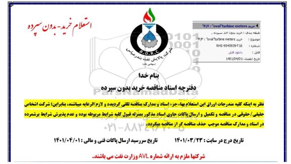 استعلام خرید OVAL TURBINE METERS