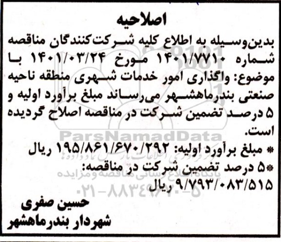 اصلاحیه مناقصه عمومی یک مرحله ای واگذاری امور خدمات شهری منطقه ناحیه صنعتی بندرماهشهر