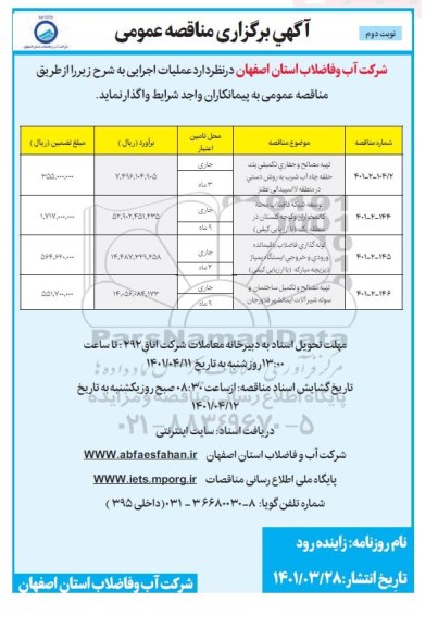 مناقصه تهیه مصالح و حفاری تکمیلی یک حلقه چاه آب شرب به روش دستی  و...- نوبت دوم 