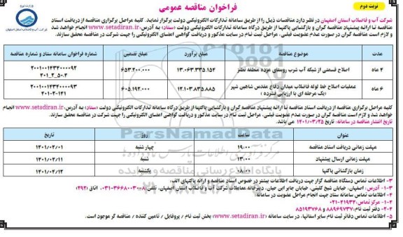 فراخوان مناقصه اصلاح قسمتی از شبکه آب شرب.... نوبت دوم 