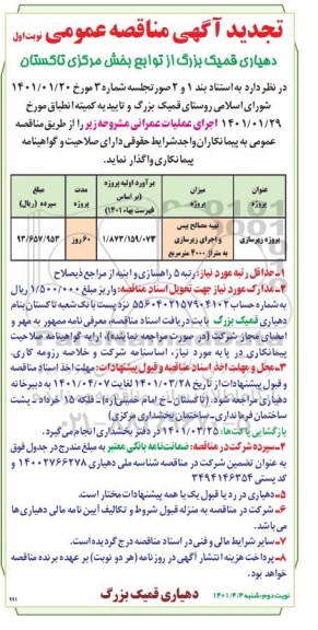 تجدید مناقصه تهیه مصالح بیس و اجرای زیرسازی 