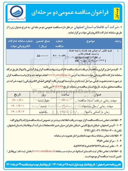 فراخوان مناقصه خرید کنتور آب مولتی جت خشک یا نیمه خشک