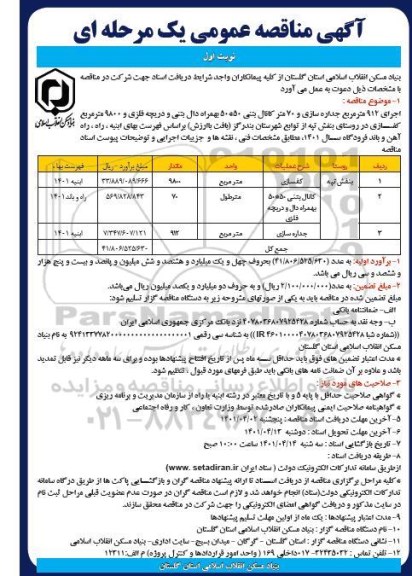 مناقصه اجرای 912 مترمربع جداره سازی و...