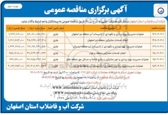 مناقصه عملیات مدیریت بهره برداری و نگهداری از تاسیسات آب...نوبت دوم 