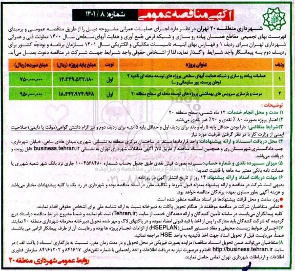 مناقصه اجرای عملیات پیاده روسازی و شبکه هدایت آبهای سطحی پروژه های توسعه محله ای ناحیه 2 و...