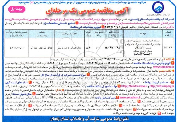 مناقصه عملیات اجرای شبکه جمع آوری فاضلاب 