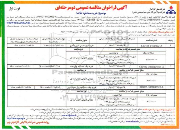 مناقصه خرید تیوب مبدل امین امین......