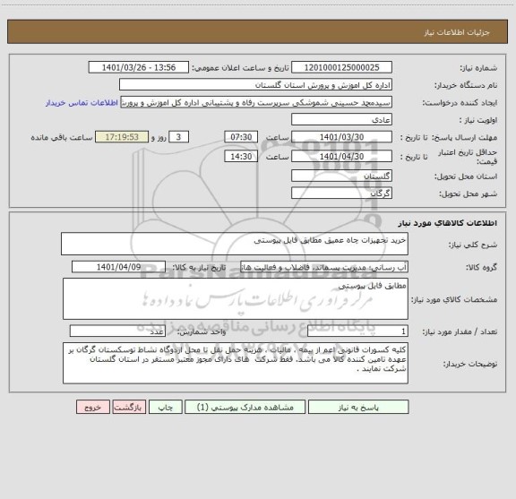 استعلام خرید تجهیزات چاه عمیق مطابق فایل پیوستی