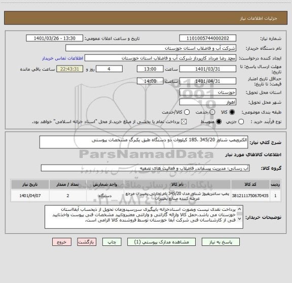 استعلام الکتروپمپ شناور 345/20 ،185 کیلووات دو دستگاه طبق یکبرگ مشخصات پیوستی