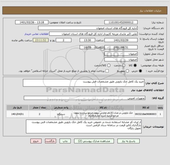 استعلام خرید پک کامل جک بازویی طبق مشخصات فنی پیوست