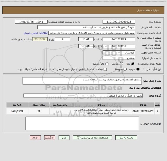 استعلام رادیاتور فولادی پنلی طبق مدارک پیوست سامانه ستاد